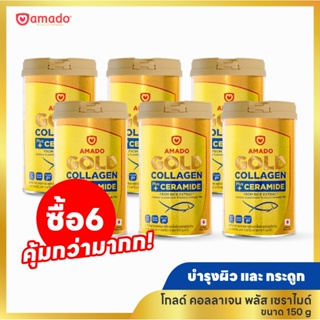 Amado Gold Collagen - อมาโด้ โกลด์ คอลลาเจน 6 กระป๋อง (150กรัม/กระป๋อง)