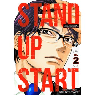 stand up start เล่ม 1-2 มือ 1 พร้อมส่ง