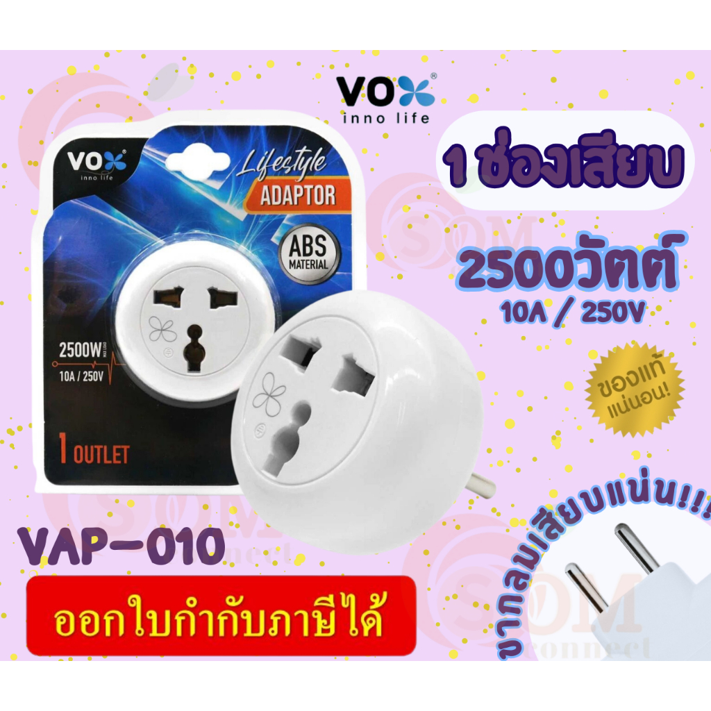 (VAP-010) ADAPTER (อะแดปเตอร์ขากลม) VOX 1ช่องเสียบ 2500W 10A 250V ผลิต ...
