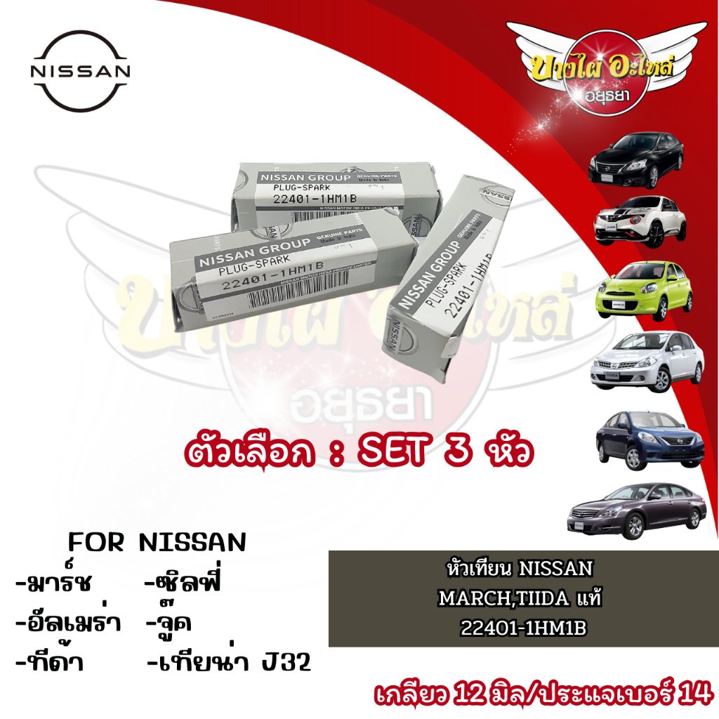 หัวเทียน-nissan-มาร์ช-อัลเมร่า-ทีด้า-ซิลฟี่-จู๊ค-เทียน่า-j32-แท้-22401-1hm1b