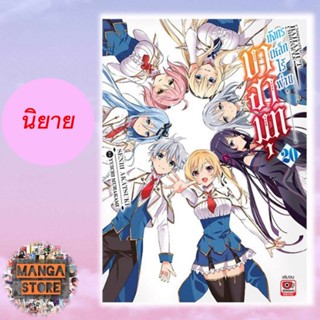 นิยาย บาฮามุท มังกรเหล็กไร้พ่าย เล่ม 7-20 จบ มือ 1 พร้อมส่ง