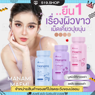 กลูต้ามาเอมิ มานามิคอลลาเจน คอลลาเจนเคี้ยว ผิวขาว กระจ่างใส ลดสิว Gluta Collagen Puiinun ของแท้