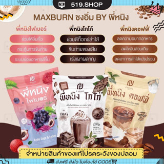 (ของแท้) ชงอิ่มพี่หนิง MaxBurn by พี่หนิง รสกาแฟ รสโกโก้  ไฟเบอร์ คุมหิว อิ่มนาน