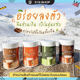 ( พร้อมส่ง) โก้จ่อย แฟจ่อย ELA S อีล่าเอส โกโก้ กาแฟ ชาเขียว ชาไทย นะนุ่น คุมหิว อิ่มนาน เร่งการเผาผลาญไขมัน