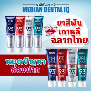 ฉลากไทย ยาสีฟันของแท้จากเกาหลี  MEDIAN Dental IQ Tartar Care Toothpaste 93% #White 120g.