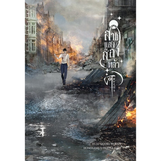 [Pre] สาดแสงส่องหล้า เล่ม 1-2 (2เล่มจบ) / Huai Shang / ห้องสมุดดอตคอม / ห้องสมุด