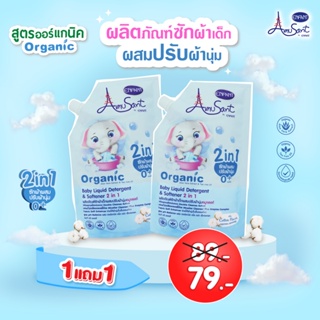 ราคาและรีวิวAmusantน้ำยาซักผ้าสำหรับเด็ก ผสมปรับผ้านุ่ม 2in1 สูตรออแกนิค ขนาด 600 มล. อมูซองต์