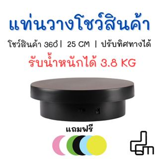 แท่นโชว์สินค้า 25cm รับน้ำหนัก 3.8kg หมุนโชว์โมเดล วางของโชว์ แท่นโชว์ หมุน 360องศา