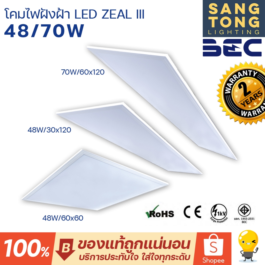 ประกัน2ปี BEC Panel LED 48w 70w รุ่น ZEAL III โคมไฟฝังฝ้า ขนาด 60x60 ...