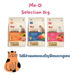 มีโอ โกลด์ ซีเล็คชั่น เกรนฟรี อาาหารแมว ปริมาณ 1kg.