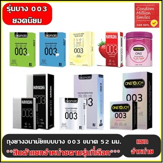 ถุงยางอนามัย 003 (Condom) ผิวเรียบ แบบบาง 0.03 มม. ขนาด 52 มม. ยอดนิยม ***แยกจำหน่ายตามรุ่นที่เลือก***