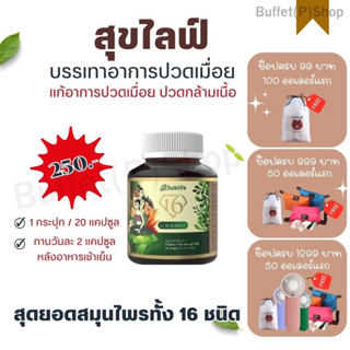 (ของแท้💯%) ผลิตภัณฑ์เสริมอาหาร Suklife สมุนไพรแก้ปวดเมื่อย คลายเส้น