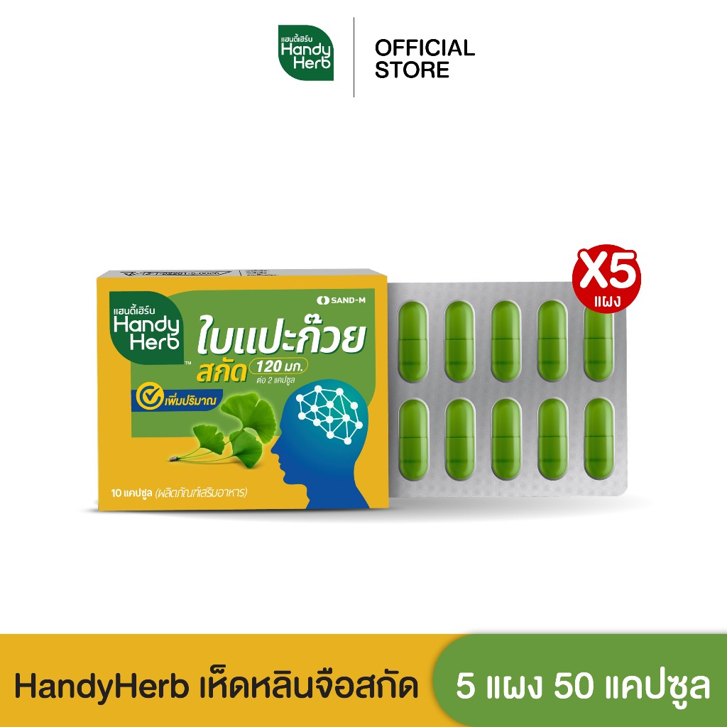 ภาพหน้าปกสินค้าHandyHerb แปะก๊วยสกัด เพิ่มความจำ บำรุงสมอง ชนิดแคปซูล แบบแผง จำนวน 5 แผง (50 แคปซูล) จากร้าน handyherbofficial บน Shopee