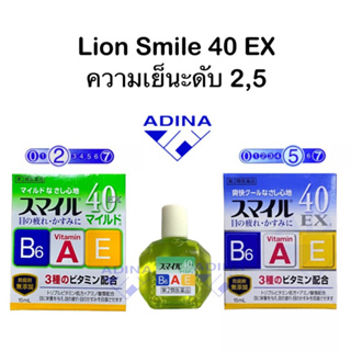 [พร้อมส่ง] แท้💯 Lion Smile 40 EX 15ml ยาหยอดตาญี่ปุ่น ความเย็นระดับ 2,5