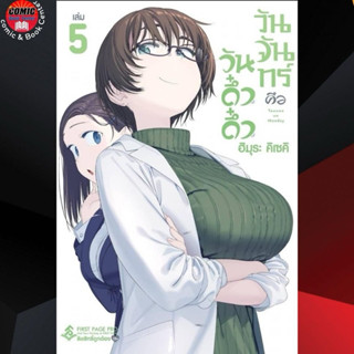 FPP # วันจันทร์คือวันดึ๋งดึ๋ง เล่ม 1-5