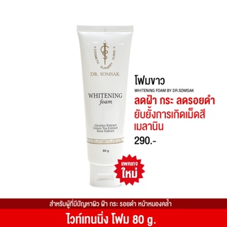 (พร้อมส่ง+ส่งฟรี‼) โฟมล้างหน้าขาว By Dr.Somsak ลดรอยดำ รอยแดง ฝ้า กระ หน้ากระจ่างใส ใช้ได้ทุกสภาพผิว (1 หลอด)