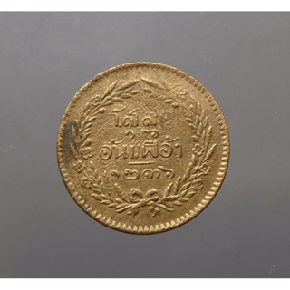 เหรียญโสฬส แท้ 💯% เนื้อทองแดง สมัย ร.5 ตรา จ.ป.ร.-ช่อชัยพฤกษ์ จ.ศ.1236 รัชกาลที่5 ผ่านใช้ #เหรียญโบราณ #เงินโบราณ #โสลด