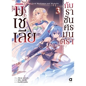 เปิดจอง นิยาย มิเชเลีย กับราชันศรมนตรา เล่ม 1-3 มือ 1 พร้อมส่ง