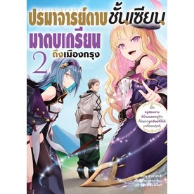 เปิดจอง นิยาย ปรมาจารย์ดาบชั้นเซียนมาตบเกรียนถึงเมืองกรุง เล่ม 1-2 มือ 1