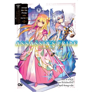 เปิดจอง ASSASSINS PRIDE แอสแซสซินส์ ไพรด์ เล่ม 1-10 มือ 1 พร้อมส่ง