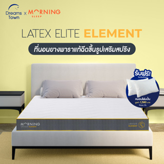 Morning Sleep ที่นอนยางพารา ที่นอนยางพาราแท้ ผสานสปริงหนาพิเศษ นุ่ม เด้ง ยืดหยุ่น รุ่น Latex Elite Element