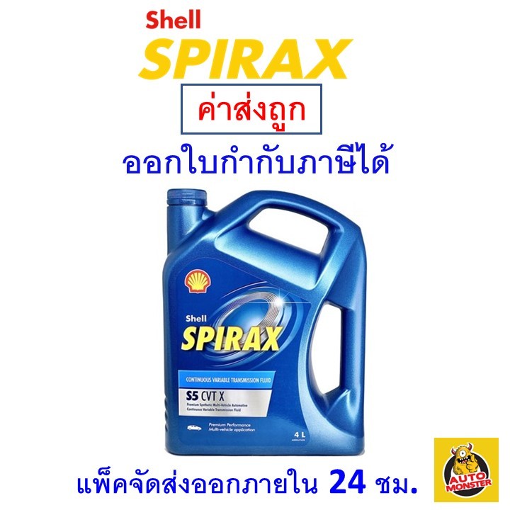 ส่งไว-ใหม่-ของแท้-น้ำมันเกียร์-shell-เชลล์-spirax-s5-cvt-4-ลิตร