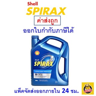 ✅ ส่งไว | ใหม่ | ของแท้ ✅ น้ำมันเกียร์ Shell เชลล์ Spirax S5 CVT 4 ลิตร