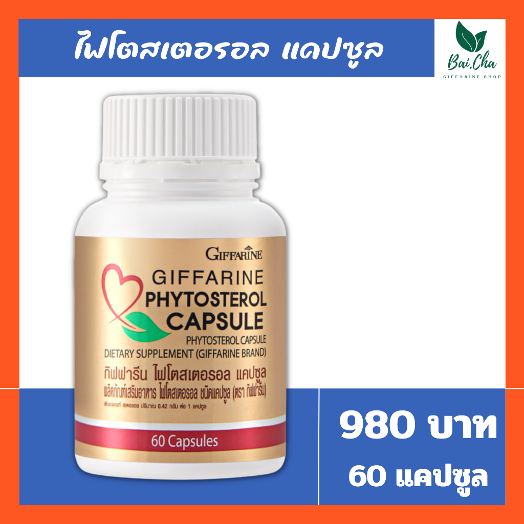 ไฟโตสเตอรอล-กิฟฟารีน-phytosterol-capsule-giffarine-ลดไขมันในเลือด-คอเลสเตอรอล-ควบคุมน้ำหนัก