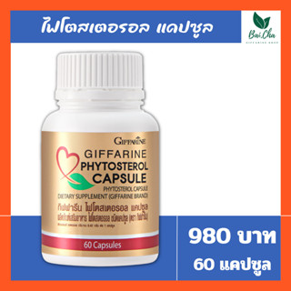 ไฟโตสเตอรอล กิฟฟารีน Phytosterol Capsule GIFFARINE ลดไขมันในเลือด คอเลสเตอรอล ควบคุมน้ำหนัก