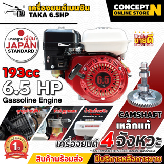 เครื่องยนต์เบนซินอเนกประสงค์ ติดเรือ สูบน้ำ TAKA 6.5 แรง Concept N ประกัน 1 ปี สีแดง