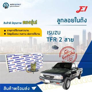 E1 ลูกลอยในถัง ISUZU TFR 2 สาย จำนวน 1 ลูก