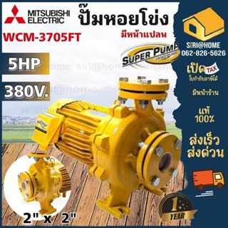 MITSUBISHI ปั๊มหอยโข่ง มีหน้าแปลน WCM-3705FT ไฟฟ้า ปั๊มน้ำ ปั๊มน้ำไฟฟ้า ปั้มหอยโข่ง ปั้มน้ำ ปั้มน้ำไฟฟ้า wcm3705ft