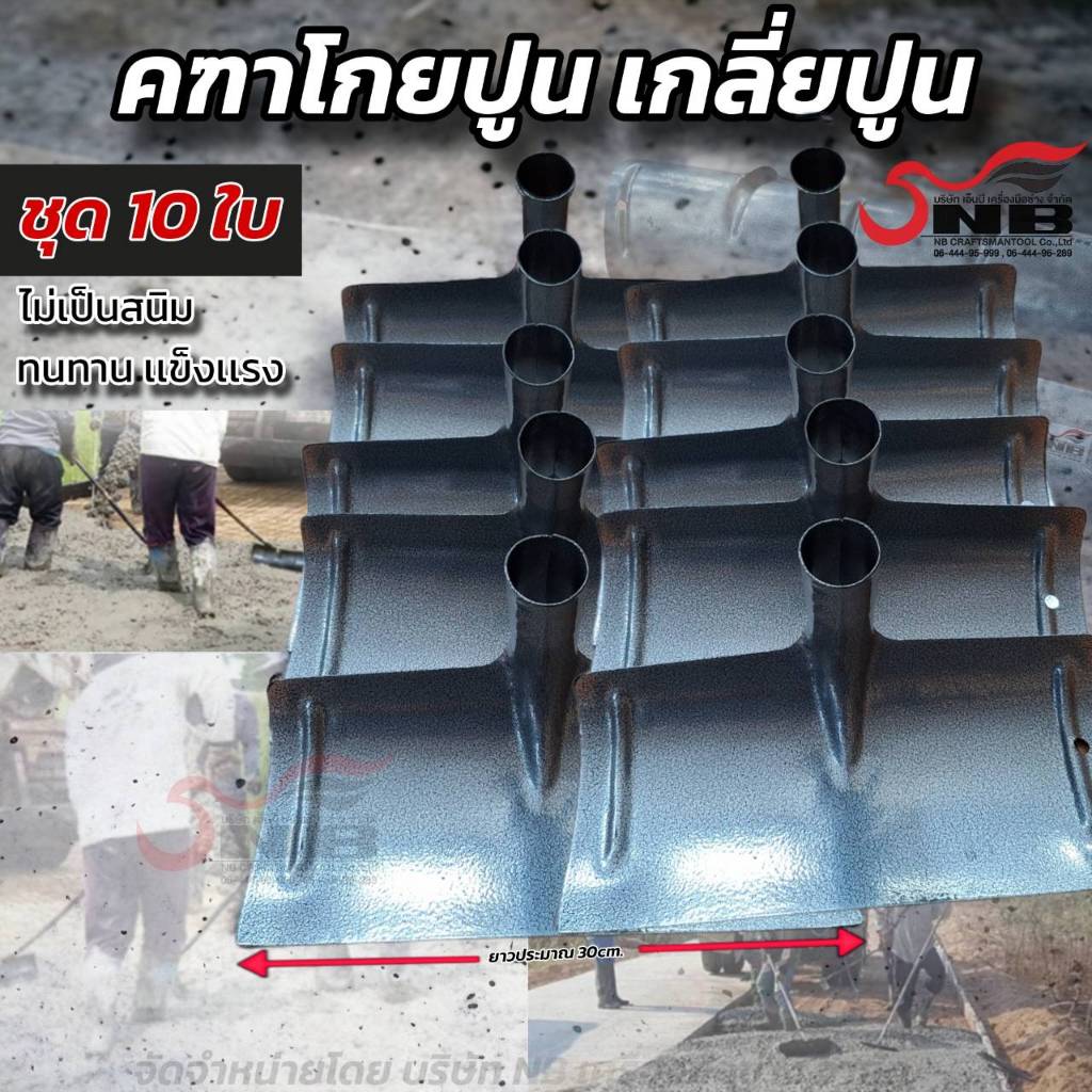 คฑาโกยปูน คราดโกยเนื้อปูน 30 cm. ไม่รวมด้าม ชุด 10 ใบ (เเถมชุดน็อตสกรู