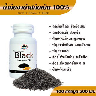 น้ำมันงาดำสกัดเย็น Black sesame oil  100 แคปซูล  ปริมาณสุทธิ 500 มก. หมดอายุ 06/68