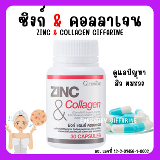 [ส่งฟรี ] ซิงก์ แอนด์ คอลลาเจน กิฟฟารีน ZINC &amp; COLLAGEN GIFFARINE