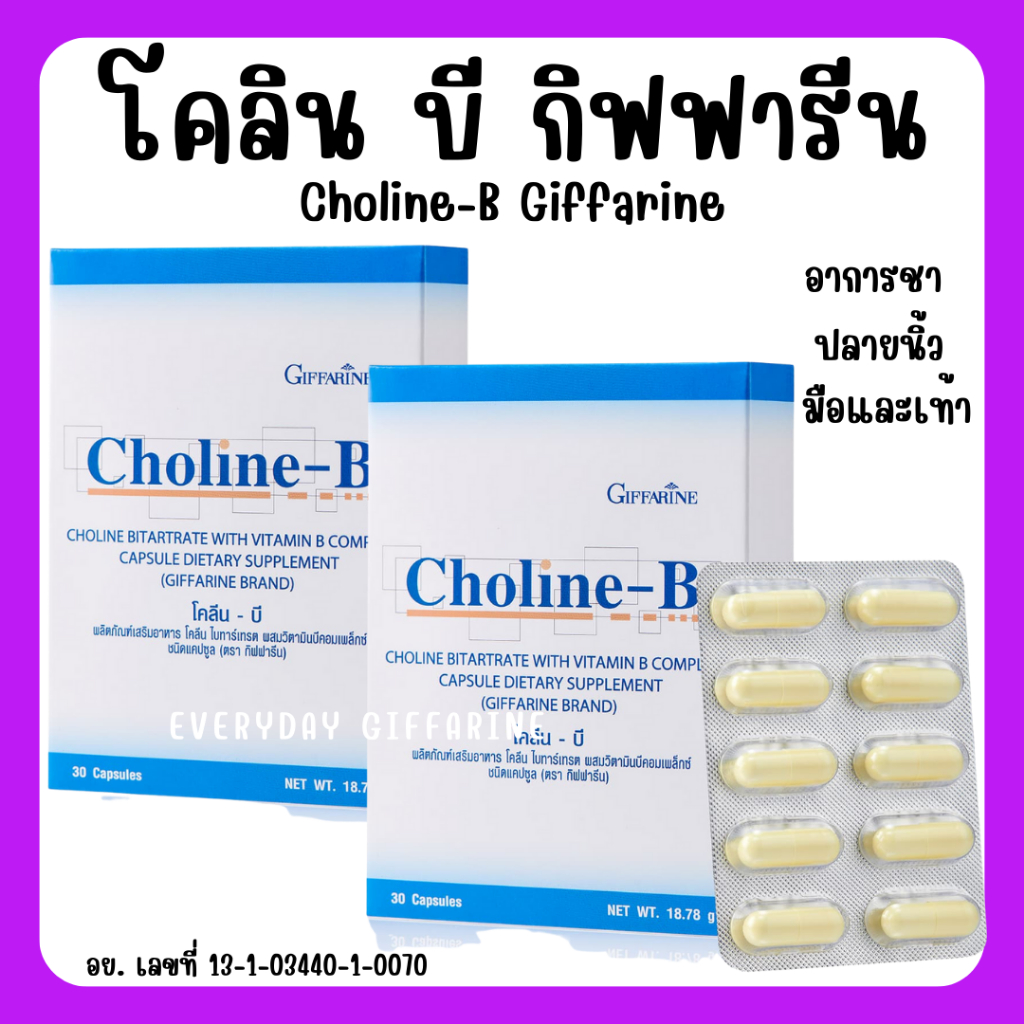 ส่งฟรี-โคลีนบี-วิตามินบี-วิตามินบีรวม-กิฟฟารีน-โคลีนบีผสม-วิตามินบี-วิตามินบีรวม-choline-b-giffarine