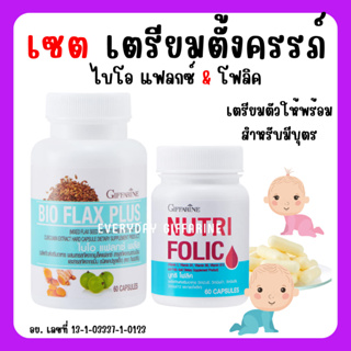 [ส่งฟรี] ชุดเตรียมตั้งครรภ์ โฟลิค กิฟฟารีน โฟลิก ไบโอแฟลก NUTRI FOLIC / BIO FLAX PLUS Giffarine