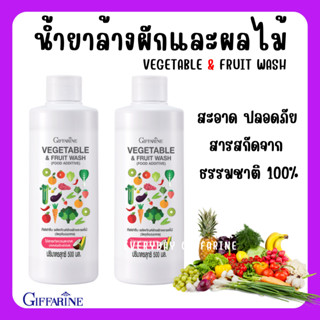 [ส่งฟรี] น้ำยาล้างผัก ผลไม้ กิฟฟารีนใช้สารทำความสะอาดที่มาจากธรรมชาติ 100% Giffarine