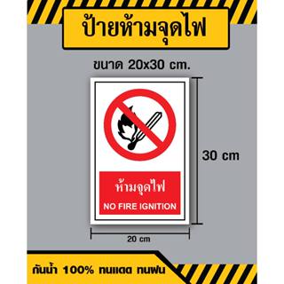 ป้ายห้ามจุดไฟ / No Fire Imgnition - ขนาด 20x30 ซม - วัสดุ สติ๊กเกอร์ / ฟิวเจอร์บอร์ด / พลาสวูด