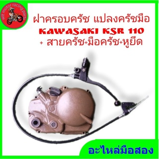 *ชุดแปลงครับชมือ ksr 110"