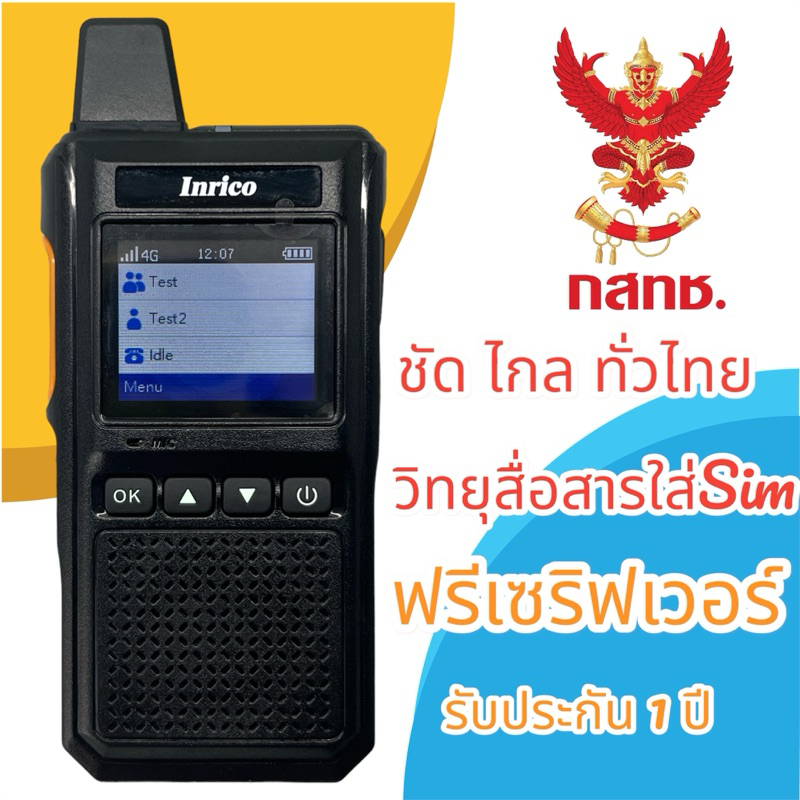 วิทยุสื่อสาร-inrico-รุ่น-t700-ฟรีค่า-server-ตลอดชีพ