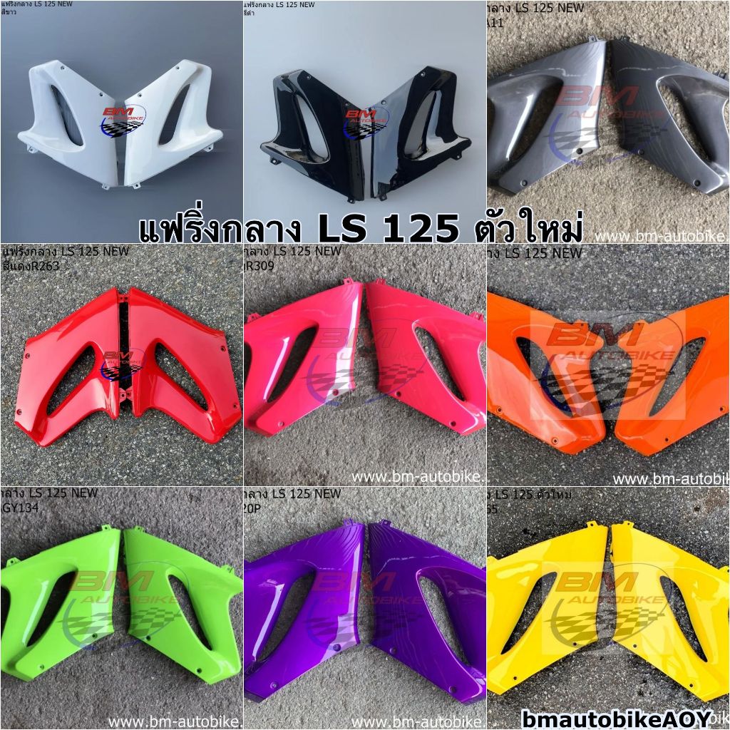 แฟริ่งกลาง-ls-125-new-ซ้าย-ขาว-แอลเอส-ตัวใหม่-ls-125-ตัวใหม่