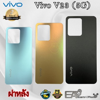 ฝาหลัง Vivo V23 5G (แท้) สินค้ามีพร้อมส่ง