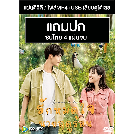 ดีวีดี Usb ซีรี่ย์จีน รักหมดใจนายฤดูร้อน Summer In Love 2023 ซับไทย แถมปก Shopee Thailand 