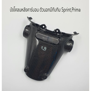 บังโคลนหลังคาร์บอนแท้ Vespa Sprint , Prima ตัว Export