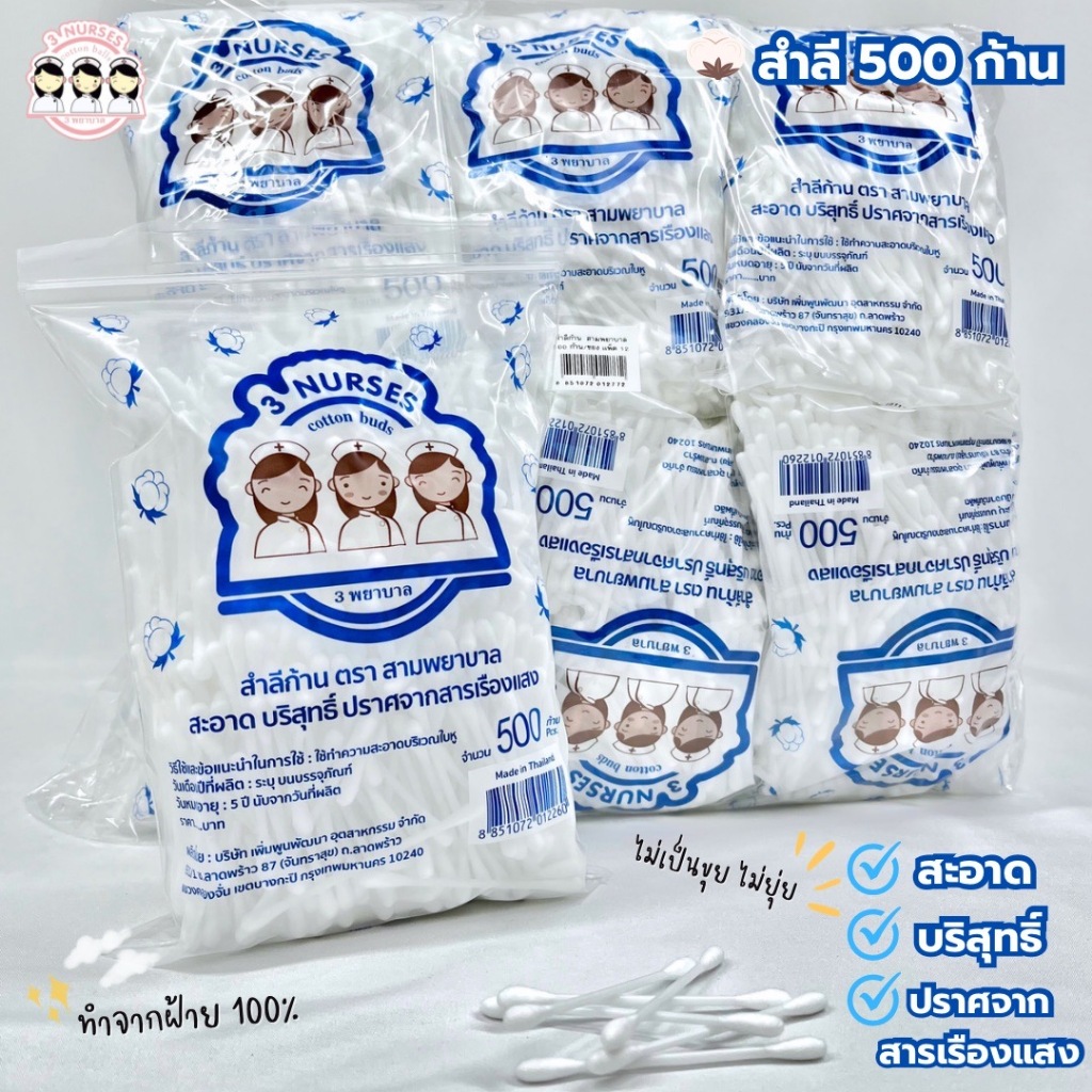 สำลีก้าน ตราสามพยาบาล 500 ก้าน(ยกโหล 12 ซอง) | Shopee Thailand