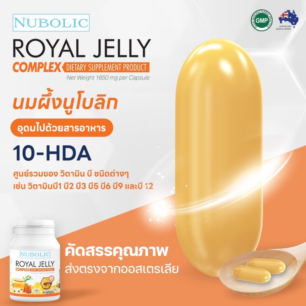 nubolic-royal-jelly-40-แคปซูล-รอยัลเจลลี่เข้มข้น-1650-mg-ของแท้มี-qr-code-ตรวจสอบได้