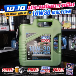 10W-30 Liqui Moly MOLYGEN น้ำมันเครื่อง ลิควิโมลี สังเคราะห์แท้ 10w30 4 ลิตร (เบนซิน)