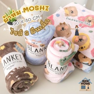 MOSHI MOSHI ผ้าห่มไซส์เล็ก ขนาด 90 x 80 cm. (พร้อมส่ง)