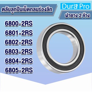 6800-2RS 6801-2RS 6802-2RS 6803-2RS 6804-2RS 6805-2RS RS ตลับลูกปืนเม็ดกลม ฝายาง 2 ข้าง ( Deep groove ball bearings )